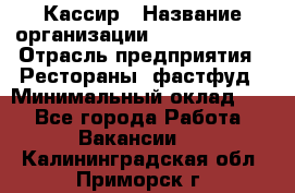 Кассир › Название организации ­ Burger King › Отрасль предприятия ­ Рестораны, фастфуд › Минимальный оклад ­ 1 - Все города Работа » Вакансии   . Калининградская обл.,Приморск г.